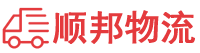 那曲物流专线,那曲物流公司